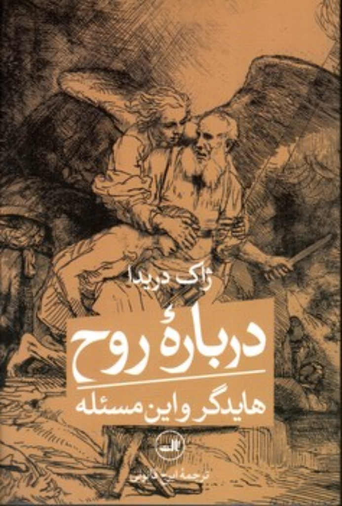 تصویر  درباره روح - هایدگر و این مسئله (رقعی-شمیز)